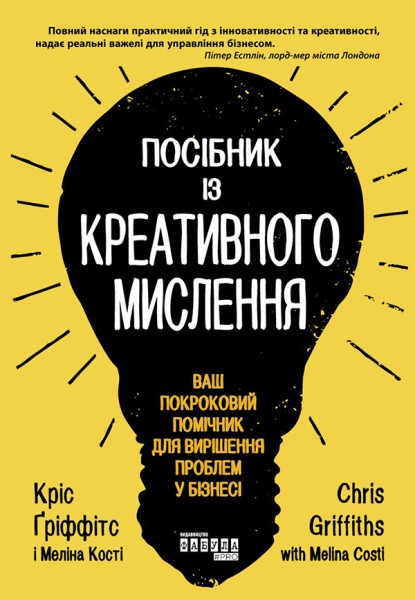 «Посібник із креативного мислення», Кріс Ґріффітс, Меліна Кості