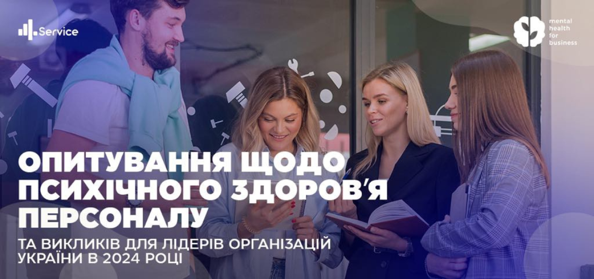 Беріть участь у дослідженні «Психічне здоров’я персоналу та виклики для лідерів України»