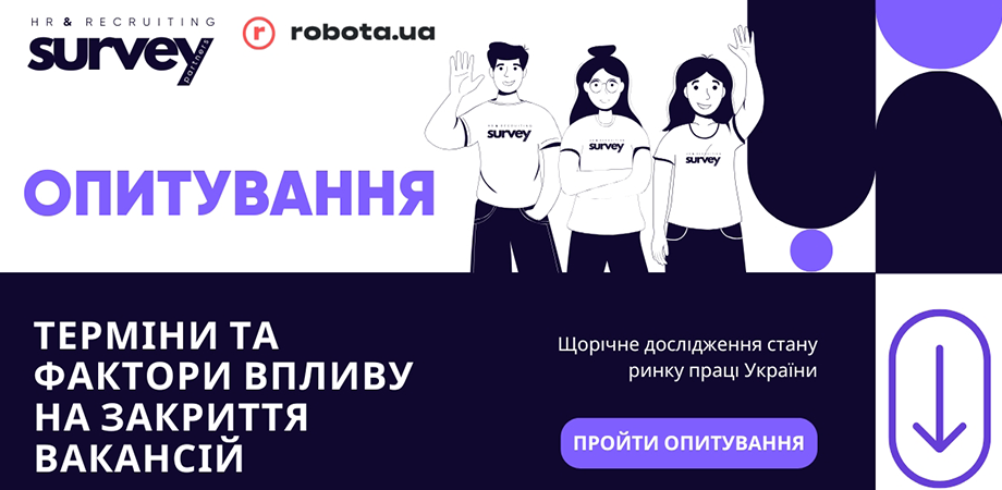 «Дослідження термінів та факторів впливу на закриття вакансій – 2024»: пройдіть опитування від Survey Partners та robota.ua