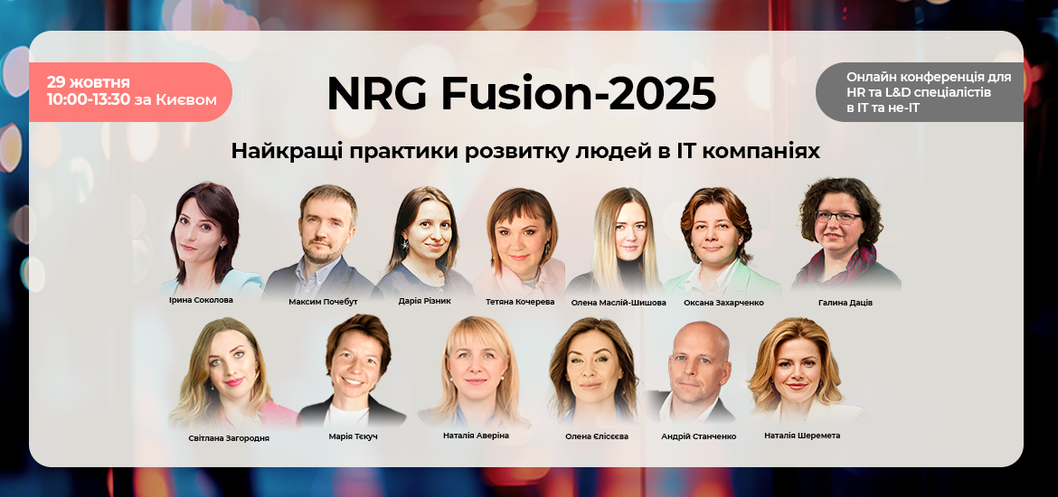 29 жовтня відбудеться онлайн-конференція «NRG Fusion-2025: найкращі практики розвитку людей»