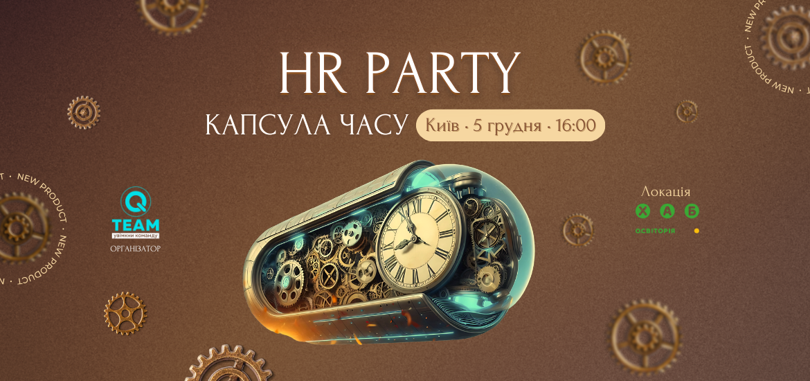 5 грудня пройде HR party «Капсула часу»