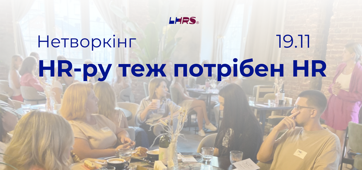 19 листопада у Львові пройде нетворкінг-вечірка «HR-у потрібен HR» від LHRS