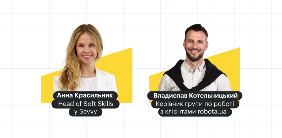 Які скіли визначатимуть успіх вашої команди у 2025 році? 27 листопада пройде безкоштовний вебінар від robota.ua та Savvy