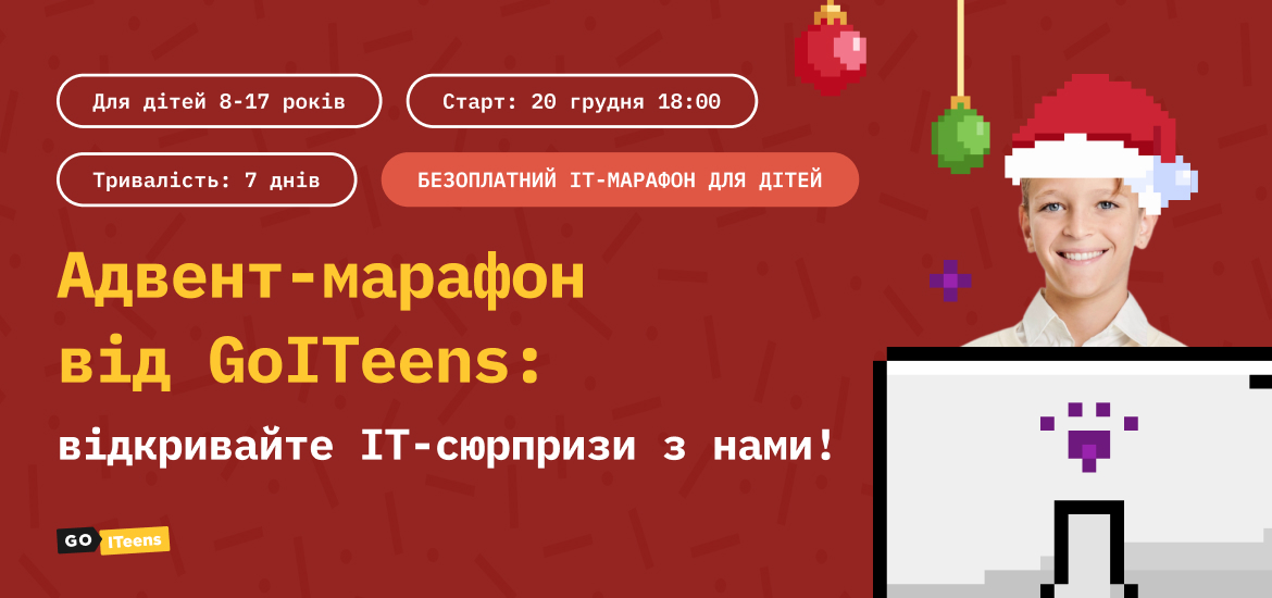 Свято наближається! Долучайтеся до онлайн ІТ-адвенту для дітей 8-17 років від GoITeens