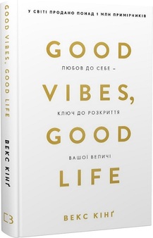 Good Vibes, Good Life. Любов до себе – ключ до розкриття вашої величі