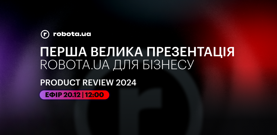 Product Review 2024: Перша велика презентація robota.ua для бізнесу 