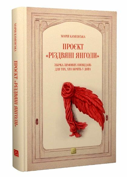 Проєкт “Різдвяні янголи”. Збірка зимових оповідань,для тих, хто вірить у дива