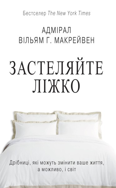 Застеляйте ліжко. Дрібниці, які можуть змінити ваше життя... і, можливо, світ