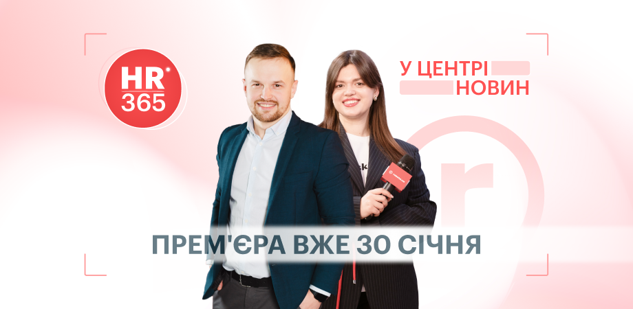 «HR 365.У центрі новин»: прем’єра 30 січня на YouTube-каналі robota.ua!