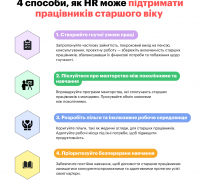 Як HR може підтримати працівників зрілого віку