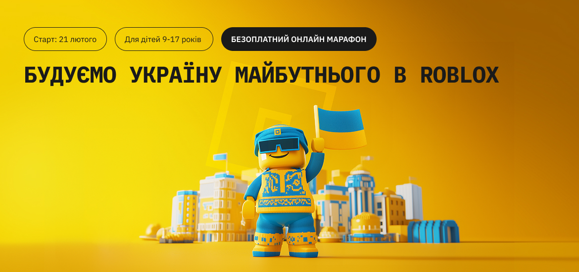 21-24 лютого пройде безкоштовний онлайн-марафон-квест «Будуємо Україну майбутнього 2025 в Roblox»