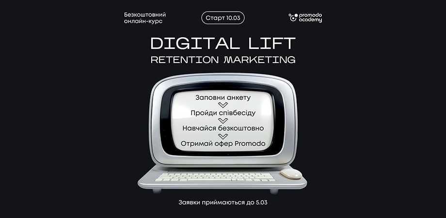 Promodo відкриває безкоштовний курс з Retention Marketing для початківців