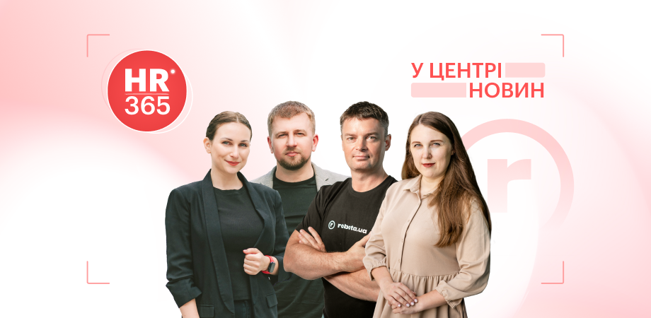 «HR 365. У ЦЕНТРІ НОВИН» – прем’єра аналітичного шоу від robota.ua 