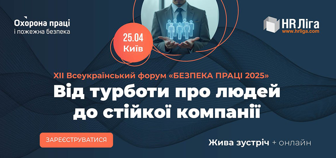 25 квітня пройде XII Всеукраїнський форум «Безпека праці 2025. Від турботи про людей до стійкої компанії»