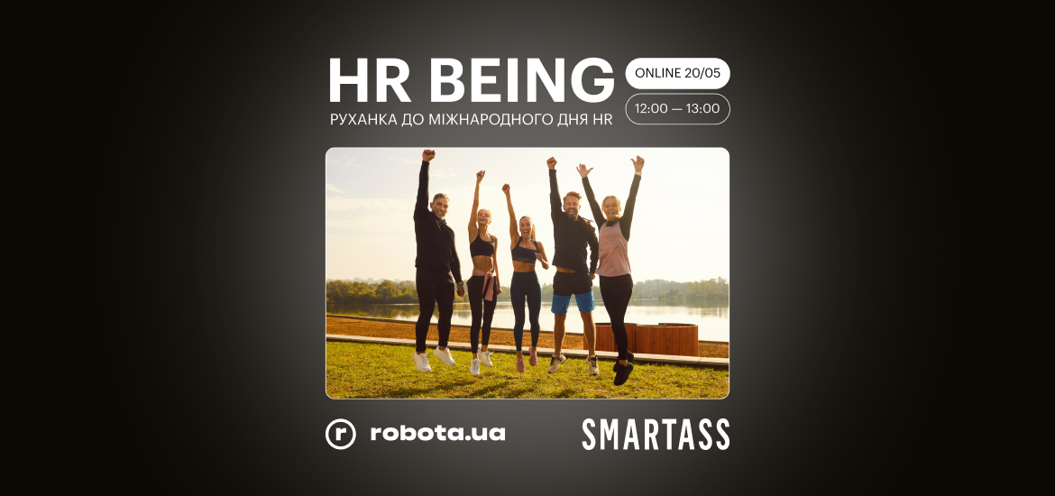 robota.ua та Smartass проведуть спортивну руханку до Міжнародного дня HR! Як долучитись?