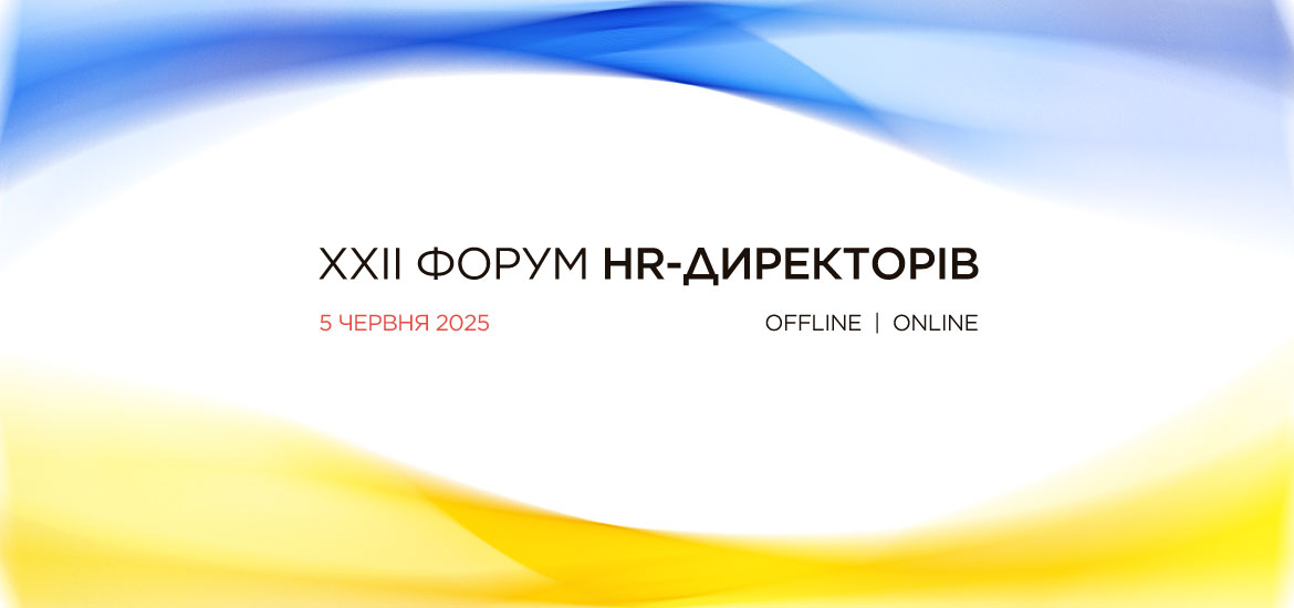 5 червня пройде XXII Форум HR-Директорів