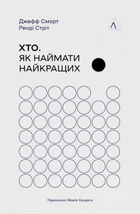 «Хто. Як наймати найкращих»
