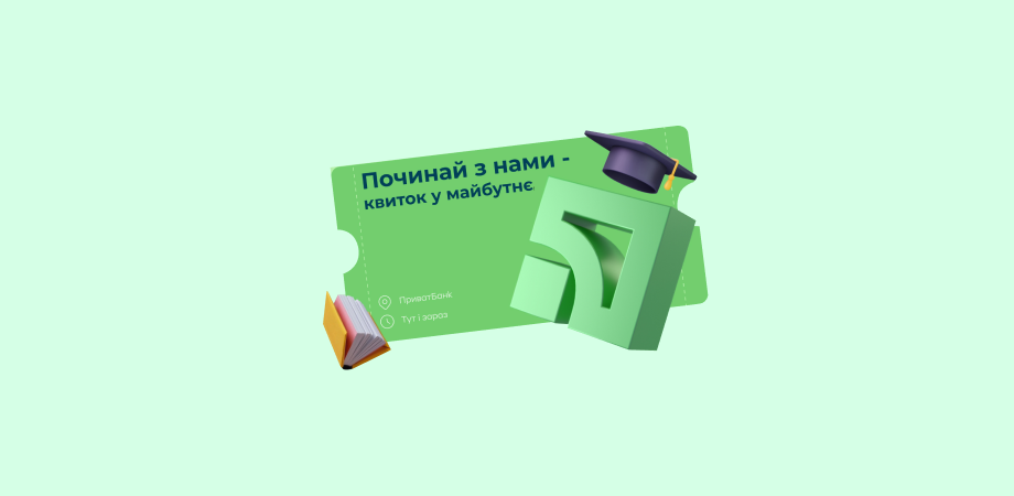 Перший крок до кар’єри! ПриватБанк запрошує на оплачуване стажування молодих фахівців різних напрямків
