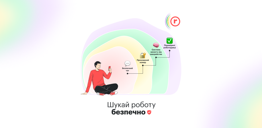 Шукай роботу безпечно. Як robota.ua створює нову культуру довіри між роботодавцями та кандидатами?