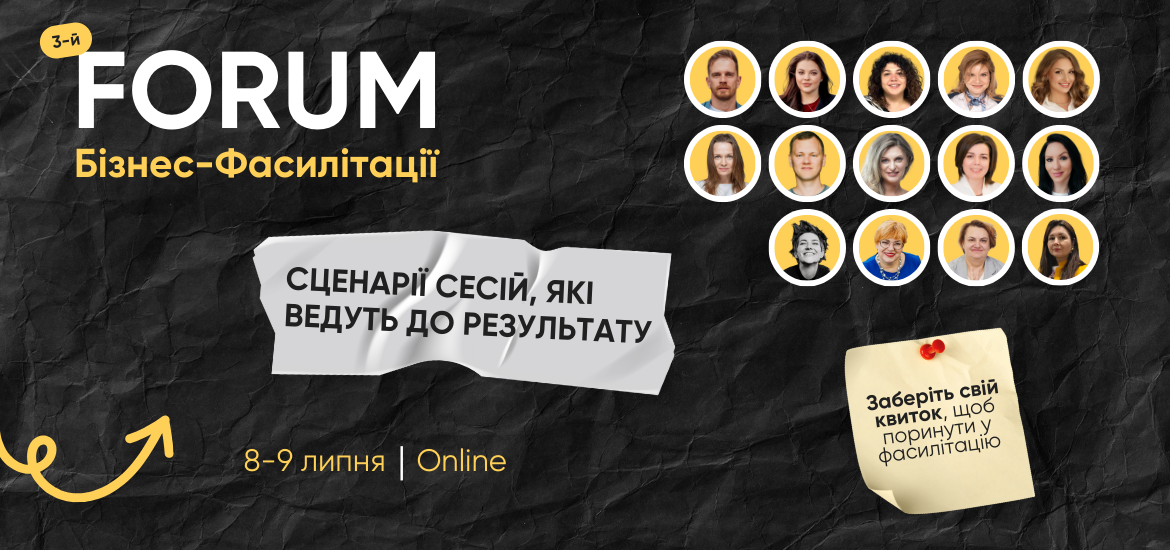 8-9 липня пройде Третій Форум бізнес-фасилітації. Довгоочікувана подія для всіх, хто вірить у силу команд!