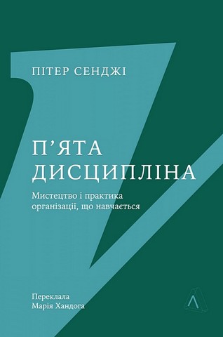 «П’ята дисципліна. Майстерність та практика зростання організації»