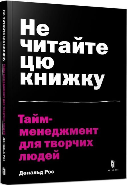 «Не читайте цю книжку. Тайм-менеджмент для творчих людей»