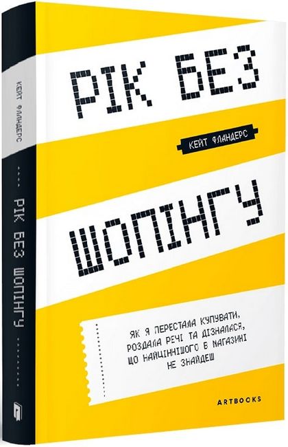 «Рік без шопінгу», Кейт Фландерс