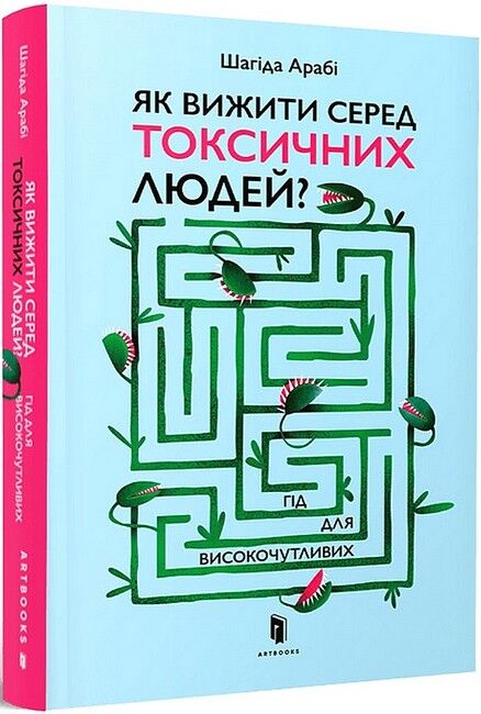 «Як вижити серед токсичних людей? Гід для високочутливих»