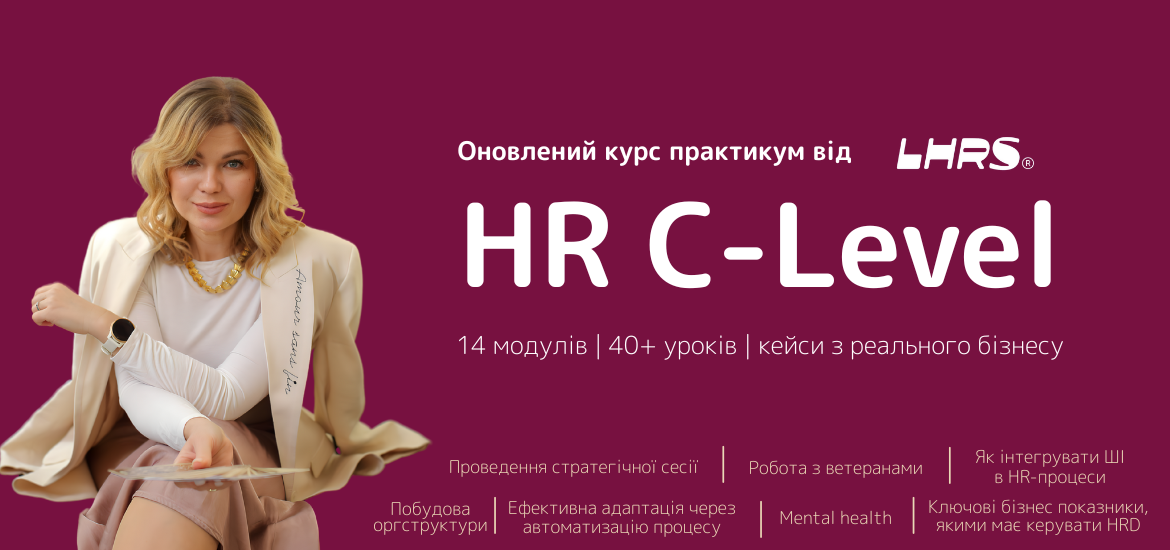 20 травня стартує професійний курс HR C-Level