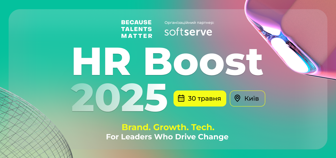 30 травня пройде HR Boost 2025: Brand. Growth. Tech