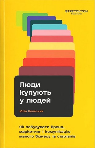 «Люди купують у людей. Як побудувати бренд, маркетинг і комунікацію малого бізнесу та стартапів»