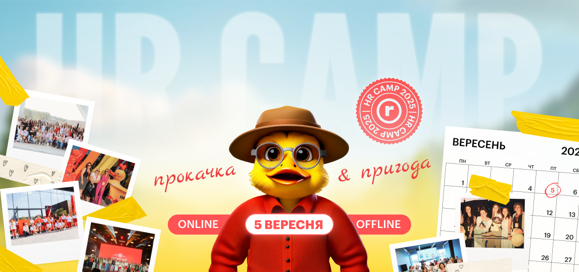 HR Camp 2025 — наймасштабніша HR-конференція року пройде 5 вересня у Львові