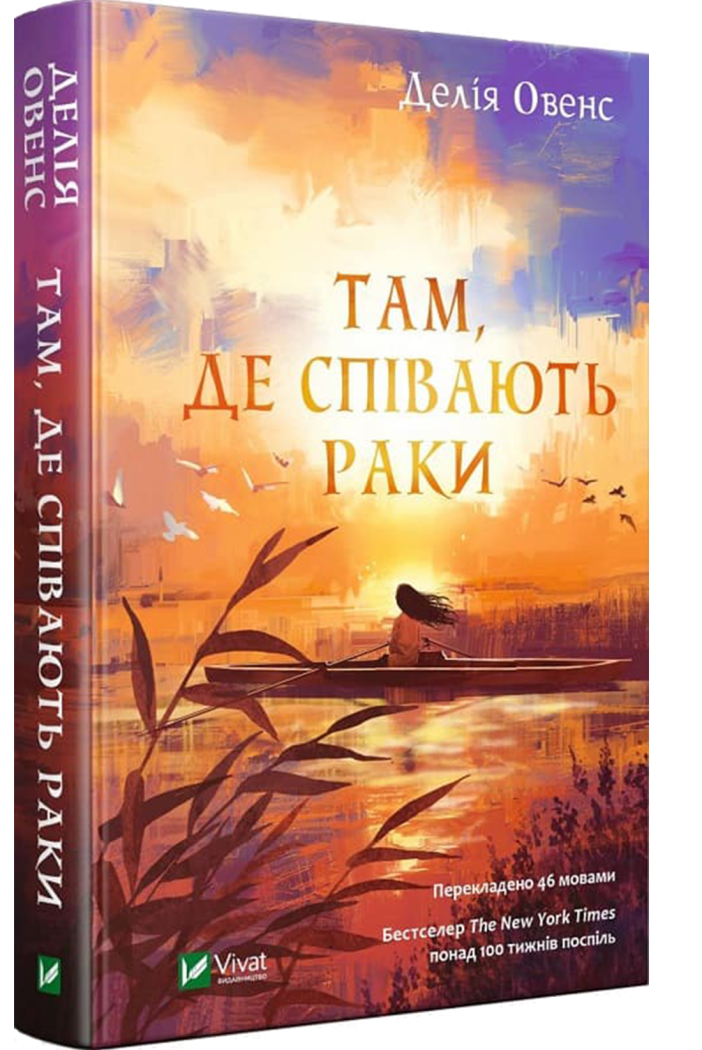 Там, де співають раки