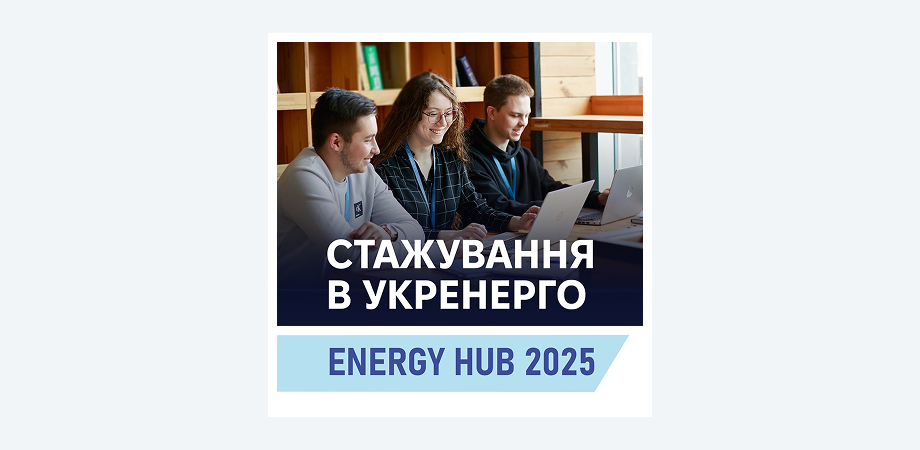 «Укренерго» запрошує студентів та молодих фахівців на оплачуване стажування
