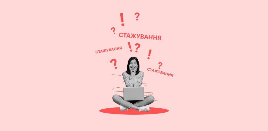 Старт у професії: де пройти стажування цього літа?