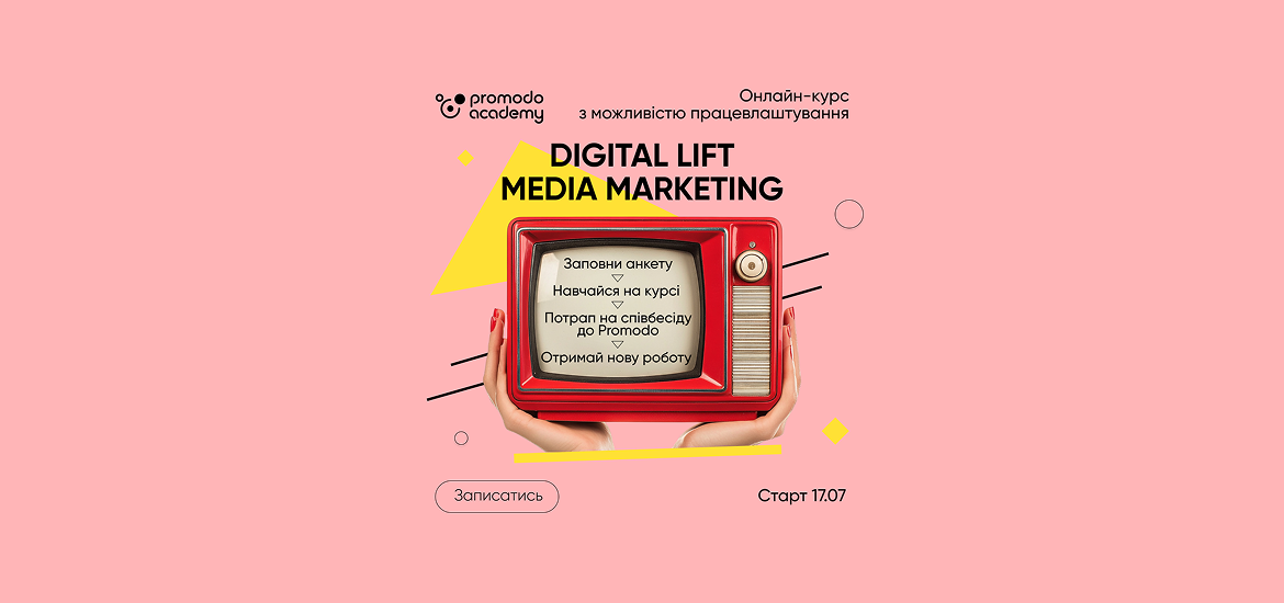 17 липня стартує онлайн-курс Digital Lift Media Marketing від Promodo
