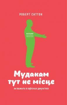 Мудакам тут не місце. Як вижити в офісних джунглях