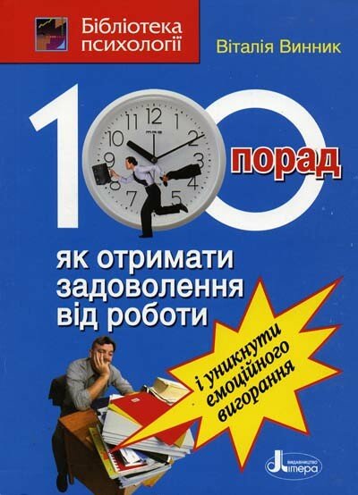100 порад, як отримати задоволення від роботи і уникнути емоційного вигорання