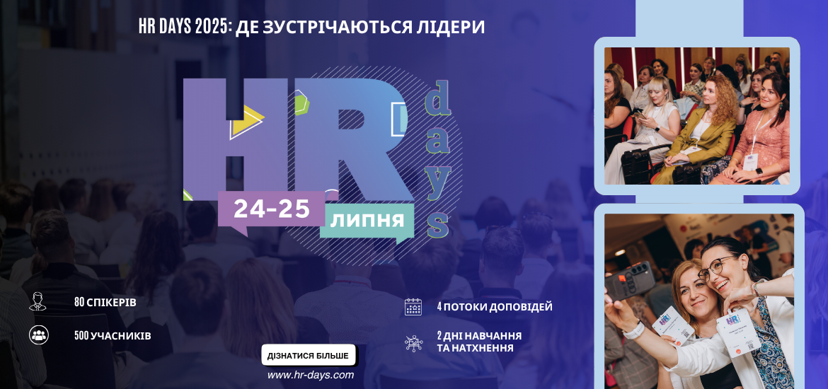 24-25 липня відбудеться HR Days 2025