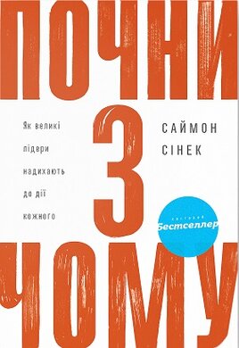 Почни з Чому