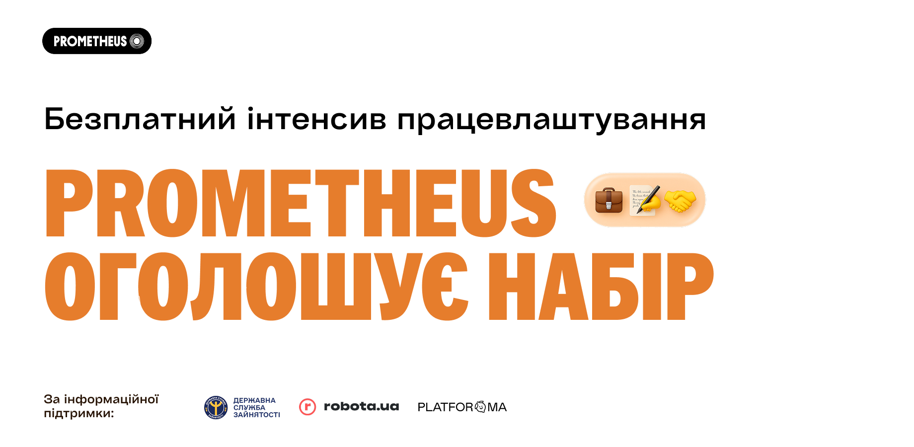 Prometheus запускає безкоштовний «Інтенсив працевлаштування»: за 8 тижнів до нової роботи