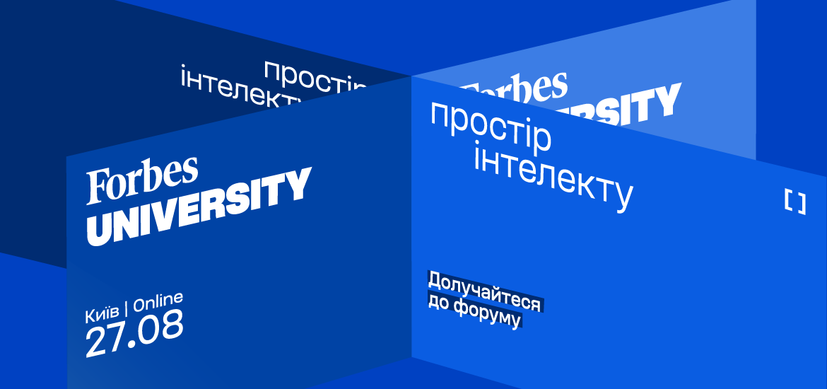 27 серпня відбудеться Forbes University – форум про освіту, що рухає економіку