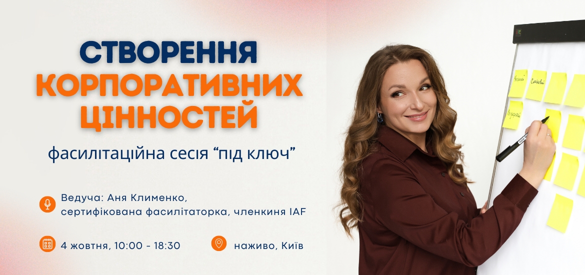 4 жовтня пройде тренінг «Як сформувати корпоративні цінності разом із командою»