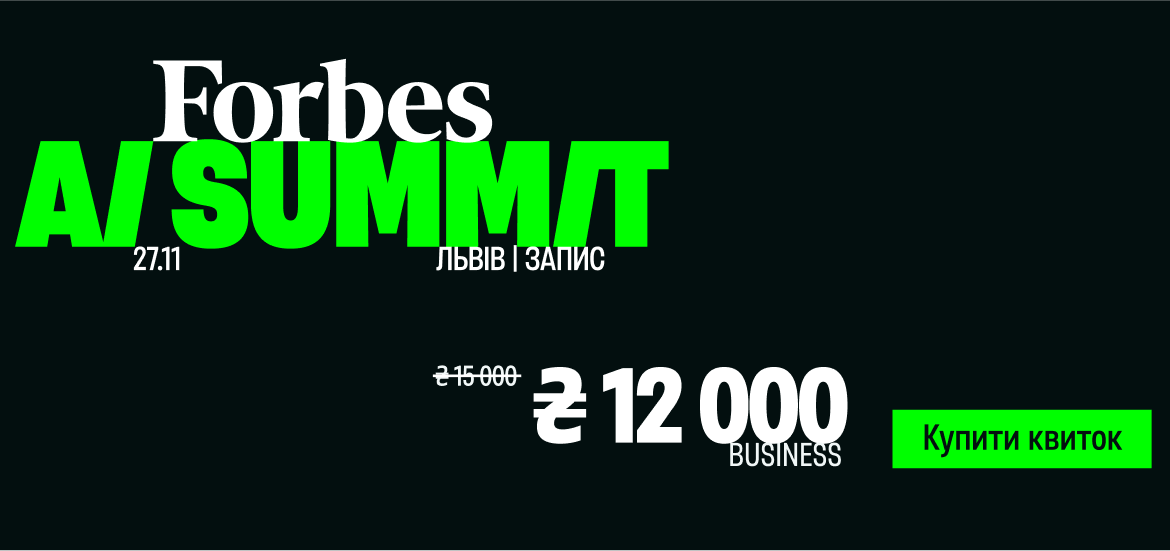27 листопада у Львові відбудеться Forbes AI Summit