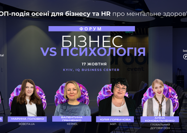 бізнес-батл Бізнес vs Психологія