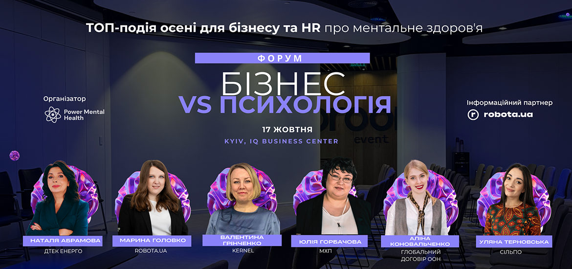«Бізнес vs Психологія»: 17 жовтня в Києві відбудеться бізнес-батл про баланс результату й турботи про людей