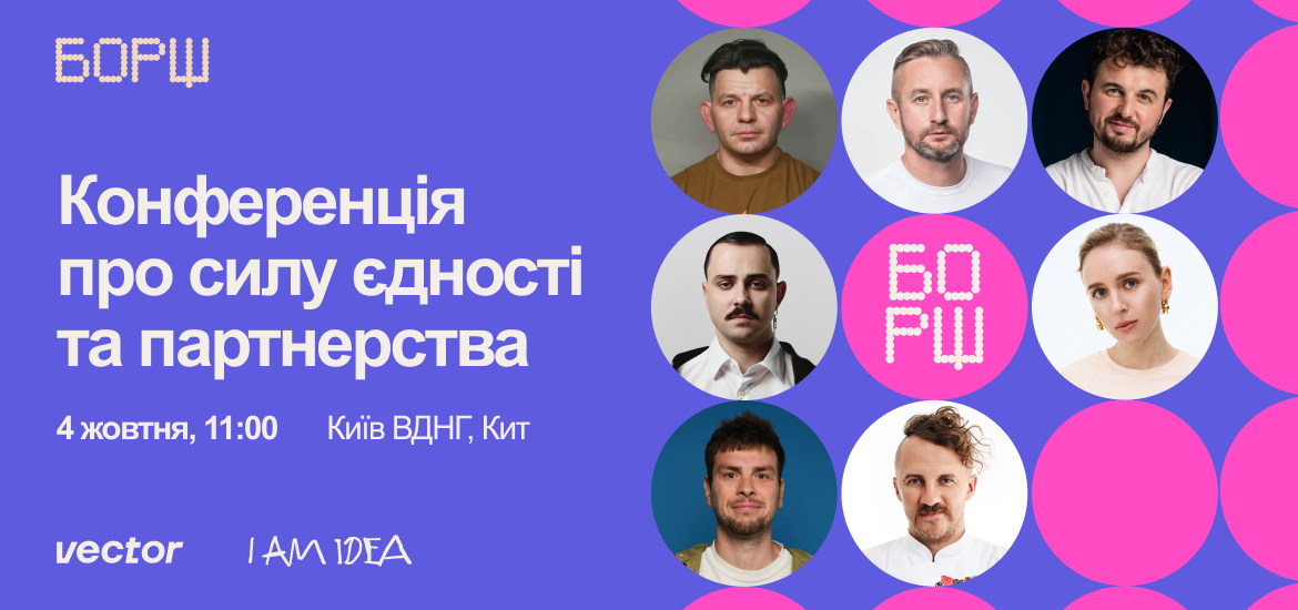 Monobank, Uklon, robota.ua, Укразалізниця, «Хартія» «заварять» БОРЩ: нова конференція в Києві про силу єдності та партнерство від Vector та I AM IDEA