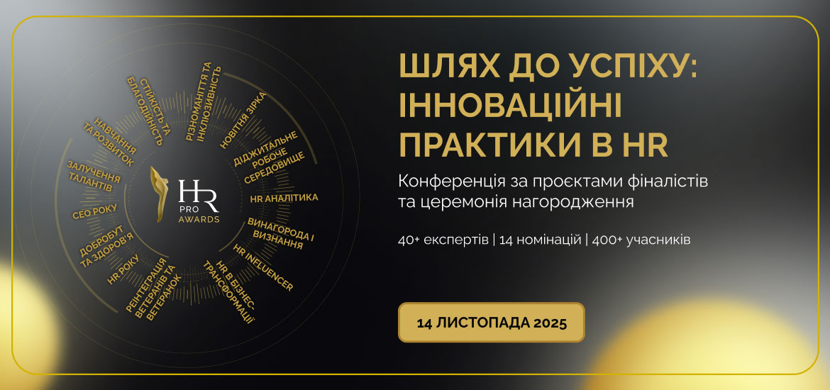 Конференція «Шлях до успіху» та церемонія HR PRO AWARDS 2025: відзначаємо найкращих у HR — budni.robota.ua Конференція «Шлях до успіху» та церемонія HR PRO AWARDS 2025: відзначаємо найкращих у HR