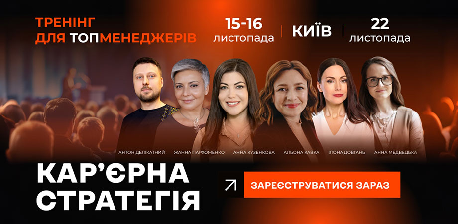 «Топменеджери шукають роботу по пів року, бо не керують власною кар’єрою» – HR-директорка Альона Кавка про перший в Україні тренінг «Кар’єрна стратегія» — budni.robota.ua «Топменеджери шукають роботу по пів року, бо не керують власною кар’єрою» – HR-директорка Альона Кавка про перший в Україні тренінг «Кар’єрна стратегія»
