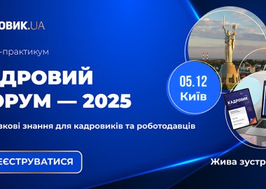 Кадровий форум 2025